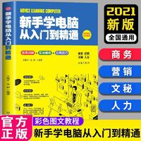 百亿补贴：新手学电脑从入门到精通全能一本通自学零基础入门教程书籍