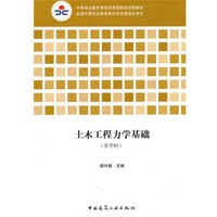 中等职业教育课程改革国家规划新教材：土木工程力学基础（多学时）