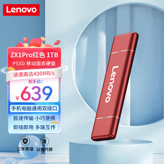 联想 Lenovo 1TB 移动硬盘固态（PSSD）Type-c USB3.1双接口 手机直连 ZX1Pro系列 红色