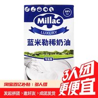 蓝米吉 Millac 稀奶油 1L