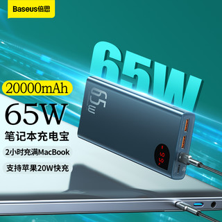 倍思 65W充电宝20000毫安时 PD双向移动电源数显大容量 适用手机笔记本电脑快充苹果14/13安卓华为小米 蓝