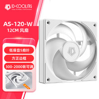 酷凛 IDCOOLING）12CM机箱风扇 白色无光 4PIN接口 PWM温控散热 适用CPU水冷风冷散热器改装 AS-120-W