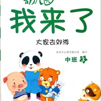 幼儿园我来了（大家去郊游 中班3）