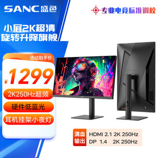 SANC 24.5英寸 2K超频250Hz FastIPS显示器1msGTG 耳机挂架小夜灯 升降旋转支架 电竞电脑屏幕G4Q