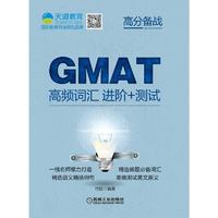 GMAT高频词汇 进阶+测试