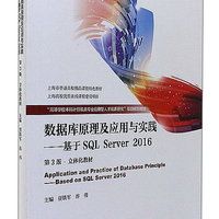 数据库原理及应用与实践：基于SQL Server2016（第3版）