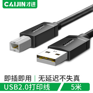 才进 打印机数据连接线 USB2.0高速打印机线 AM/BM方口数据连接线 通用惠普HP佳能爱普生打印机线 5米 M00006