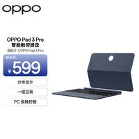 OPPO Pad 3 Pro 智能触控键盘  适配于OPPO Pad 3 Pro平板  平板智能键盘 深蓝色