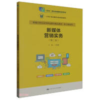 新媒体营销实务（第二版）（新21世纪高等职业教育精品教材·电子商务类；“十四五”职业教育国家规