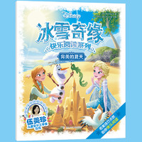 《冰雪奇缘快乐阅读系列·完美的夏天》