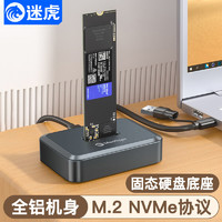 迷虎 Meetiger M.2固态硬盘盒底座 M2移动硬盘盒 NVMe协议 m2转USB/Type-C外置盒子 Q1N