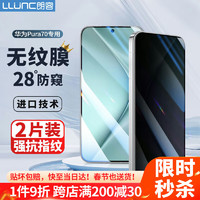 朗客 LLUNC 适用华为Pura70防窥膜钢化膜HUAWEI P70手机膜全屏覆盖防偷窥抗指纹玻璃防摔保护贴膜