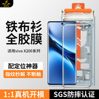 铁布衫 适用vivox200pro全胶钢化膜vivo X200 Pro 手机膜防爆防摔抗指纹高清全屏覆盖保护贴膜两片装