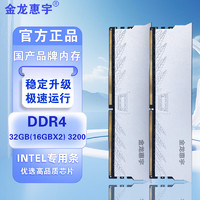 金龙惠宇 DDR4 32GB(16GBX2) 3200台式机电脑内存条intel专用条 DDR4-3200 16GB 2条套条