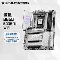 微星B850 EDGE TI WIFI刀锋钛主板 B850 TOMAHAWK MAX WIFI战斧支持9600x 9700x散片 9900x盒装 B850 EDGE TI WIFI 单主板