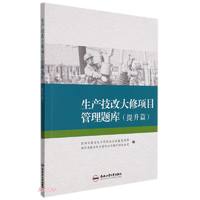 生产技改大修项目管理题库