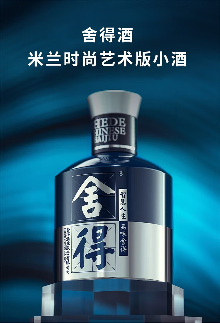 舍得品味舍得米兰国际时装周纪念版52%vol 浓香型白酒500ml 单瓶装
