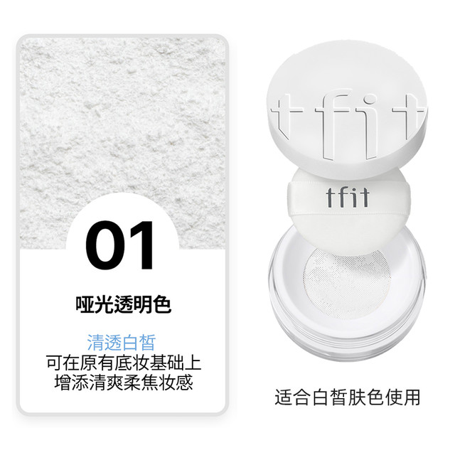 TFIT 散粉定妆粉饼控油持久防水防汗不脱妆蜜粉油皮正品7g