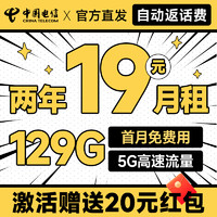 中国电信 祥瑞卡 2年19元月租（自动返话费+129G全国流量+首月免月租+畅享5G）激活送20元支付宝红包