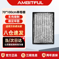 AMBITFUL 70*100cm单格栅方形柔光箱网格蛋格蜂巢蜂窝柔光箱控光附件