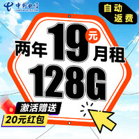 中国电信 祥云卡 2年19元月租（自动返话费+128G全国流量+首月免月租）激活送20元支付宝红包