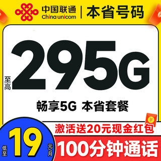 中国联通 合集卡 低至19元月租（本省套餐+295G全国流量+100分钟通话+各省套餐不同）激活送20元支付宝红包