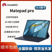 百亿补贴：华为 HUAWEI Matepad pro 10.8英寸 2021款商务办公学习 游戏平板电脑便携