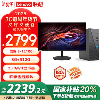 Lecoo 来酷Lecoo联想20%个人办公台式机电脑主机8L(12代酷睿i3-12100 8G 512G SSD）23.8英寸套机