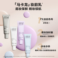 makeupforever玫珂菲STEP1隔离妆前乳自然持久底妆