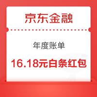  京东金融 年度账单 完成浏览领随机白条立减券等