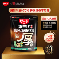 好人家 TEWAY FOOD 第三代厚火锅底料160g厚切牛油四川麻辣家用炒菜冒菜麻辣烫