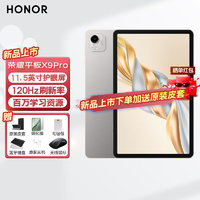 荣耀 HONOR 平板X9Pro 11.5英寸平板电脑 120Hz护眼全面屏 8300mAh超大电池 百万学习资源直播办公平板电脑Pad