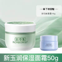 佰草集 新玉润保湿菁华霜50g补水保湿锁水官方旗舰店