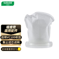 福维克 吸尘器配件 适用VC100集尘滤芯滤网