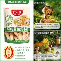 好人家 TEWAY FOOD 鲜松茸菌汤料包120g家用调味料炖汤煮面鸡汤菌汤汤料包不辣