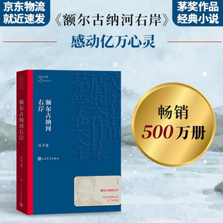 《茅盾文学奖获奖作品全集·额尔古纳河右岸》