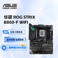 华硕主板 B860系列 适合CPU UItra 7 265K/UItra 5 245KF ROG STRIX B860-F WIFI