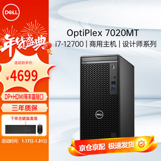 戴尔 OptiPlex7010MT/7020MT商用办公12代台式电脑主机i7-12700/16G/512G/集显+WIFI定制