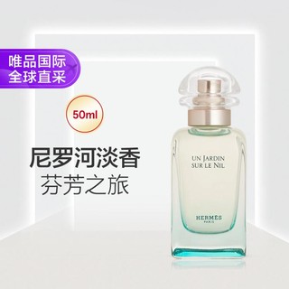 HERMÈS 爱马仕 尼罗河花园中性淡香水 EDT 50ml