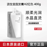 资生堂（Shiseido）蛋白矫正直发膏头发柔顺剂拉直膏直发免拉软化定型一梳直男女家用 2剂定型剂400g(粗硬发质)需配1剂