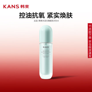 水动力焕能乳100ml 控油焕亮紧致弹润温和保湿乳液礼物送女友