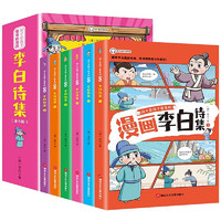 这才是孩子爱看的漫画李白诗集中小学生课外阅读书籍