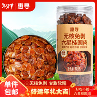惠寻 京东自有品牌 无核免剥六星桂圆肉500g 龙眼干泡茶泡水