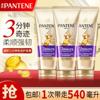 PANTENE潘婷潘婷护发素潘婷3分钟奇迹发膜柔顺香氛护发素女士护发素180旅行装 三分钟护发素180ml的3瓶