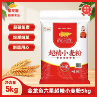 金龙鱼 百亿1/金龙鱼面粉 优选六星超精小麦粉5kg  中筋面粉家用商用