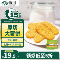 雪川食品 Snow Valley 香脆冷冻薯饼薯条半成品空气炸锅食材620g