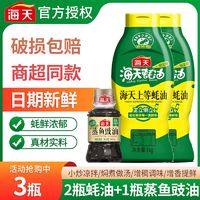 海天 上等蚝油1kg*2瓶+蒸鱼豉油100ml*1瓶炒菜调料海天蚝油挤挤装