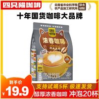 肆只猫 浓香 原味 速溶咖啡20条/袋  三合一 上班 熬夜醒脑 饮品