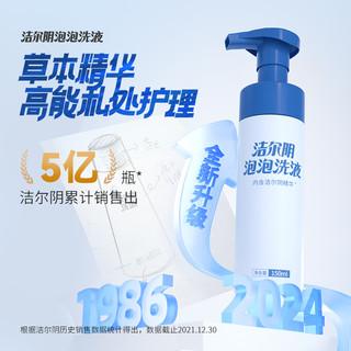 88VIP：洁尔阴 私处清洗液泡沫慕斯150ml*1瓶抑菌止痒净味清洁私处护理液