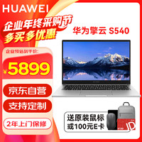 华为 HUAWEI 擎云S540 商用笔记本电脑14英寸轻薄商务本定制I7-1260P 40G 512G SSD 皓月银